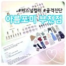 나를 알고, 인생을 연주하자 | 아름포미 퍼스널컬러 골격진단 부천점 내돈내산 | 꼼꼼하고 자세한 후기 | 나의 인생 첫 골격진단 (2)