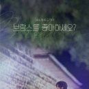 브람스를 좋아하세요 이미지