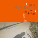 생각을 담는집 [아들과 길을걷다. 제주올레] 서평단 5분 모집합니다. (~7.25) 이미지