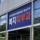 한국한센복지협회울산경남지부마산부설의원 이미지
