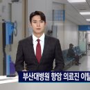 [펌]무너진 '항암 치료' 부산대병원 위기 가속화 이미지