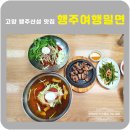 행주여행밀면 | 고양 행주산성 맛집 행주여행 밀면