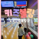 광교 키즈락 볼링장 아이들과 가볼 만한 곳