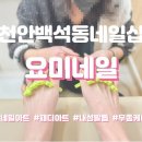요미유네일