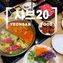 연산동 가족외식으로 샤브샤브 무한리필, 샤브20