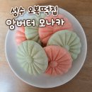 서울숲역(수인분당선) | 성수 오복떡집 앙버터 모나카｜주말 9시 오픈런