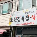 초원한우정육점 이미지