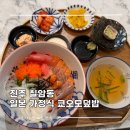 칠암동 미르치과 앞 | 진주 칠암동 맛집 일본 가정식 쿄오모덮밥
