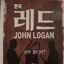구름바람 | 별구름바람달 뮤지컬 연극 레드 JOHN LOGAN 후기