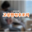 고운맘 산후조리 이경희관리사님 모유수유 성공 후기