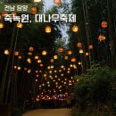 담양반딧불 | 죽녹원 대나무축제 5월 담양여행
