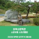 원대고택(遠臺古宅) | [이육사문학관] 봄, 이육사문학관에서 청포도 詩碑공원까지 걷기