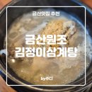 금산원조 김정이삼계탕 | [ 금산 ] 금산원조 김정이 삼계탕 : 금산 삼계탕 맛집
