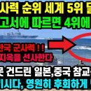 한국군사력 순위 세계5위달성(미국보고서에 의하면 4위에도필적) 부제-멸공은 주둥이로하는것이 아님 이미지