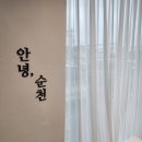 순천여행 실내 데이트 디저트 맛집 : 청춘창고 (그릭요거트 므네메, 젤라또 아끼염, 구움과자 고소롱 후기)
