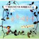 내가 바로 의상디자이너(서원) | 숲속재봉사 초등 미술놀이 독후활동 - 패션디자인키트로 내가 바로 디자이너