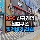 웰컴페이먼츠_키오스크_1 | KFC 신규가입쿠폰 웰컴쿠폰 징거버거 천원에 먹고 온 후기