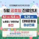 반포아산이비인후과의원 | [공지] 반포아산이비인후과 5월 진료일정 안내