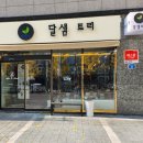 달샘트리
