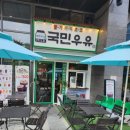 국민우유집가양 이미지