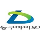㈜동구바이오제약 네이버블로그