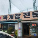 본가 육개장 전문