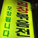 독산곱창볶음