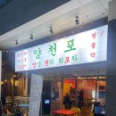 장지역(4번출구) | 장지역 맛집 양천포 문정본점 포장마차 야장 분위기 내돈내산 후기