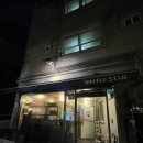 [공릉] 공리단길 와플 맛집 ‘ 와플스타’ 내돈내산 솔직후기 (포장&amp;주문 방법)