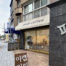 수원_ 송죽동 만석공원 카페 &gt; 이캡커피 &lt;