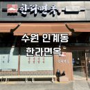 수원시청역 인계동 맛집 [한라면옥] 얼큰돼지국밥, 육회비빔밥, 튀김만두 메뉴 추천 후기!