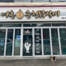 여흥닭갈비 | 가평 철판 닭갈비 여흥 춘천 닭갈비 막국수 내돈내산 솔직 후기