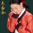 대장금