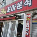 24시꼬마분식 - 김해시 함박로 48-1 | 24시꼬마분식
