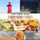 돌산상회 | [여수] 하멜등대부터 낭만포차 거리까지🩵 여수해물삼합특화거리 '돌문어상회'에서 보낸 완벽한 저녁🐙
