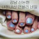 강남 내돈내산 꼼꼼한 신논현 네일 연블리 젤 패디 후기