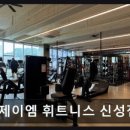 제이엠 휘트니스 신성점 이미지