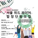 혼성 아마추어 합창단 서울위드콰이어 단원모집 이미지