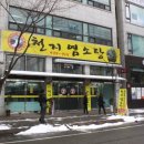 (주)천지염소탕 이미지