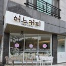 포근카페 | 양산석산카페 포근한 감성의 어느커피 방문후기