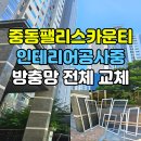팰리스카운티 | 중동팰리스카운티 방충망 전체 교체