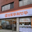 신포우리만두 봉산점 이미지