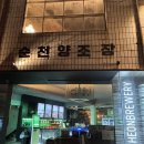 STAY. 보성 | [보성순천 1박2일] 순천 맛집 추천 : 순천양조장/조훈모과자점