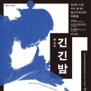 판소리 긴긴밤 매일신문