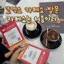 코엑스 2024 서울카페쇼 방문 후기 및 꿀팁