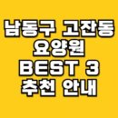 구세군남동평강의마을 | 남동구 고잔동 요양원 추천 BEST 3곳 안내