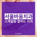 서울바움치과의원 이미지