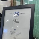 종로계림닭도리탕원조가산디지털단지점 이미지