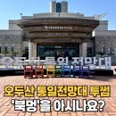 통일문화카페 | 오두산 통일전망대 투썸 후기, 물멍 불멍? 아니 여긴 북멍