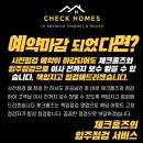 읍내9리(지평더웰A) | 만촌역 서한포레스트 사전점검 대행 공동구매 모집중! 대구 아파트 사전점검 업체 체크홈즈 입주 하자...